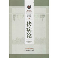 伏病论