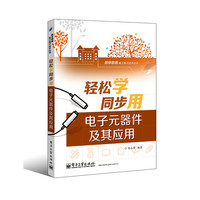 轻松学同步用电子元器件及其应用（双色）