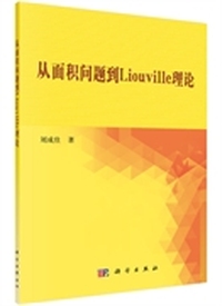 从面积问题到Liouville理论