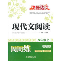 八年级上-现代文阅读周周练-快捷语文-活页版