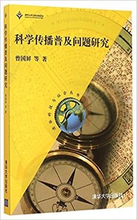 科学传播普及问题研究
