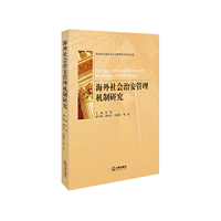 海外社会治安管理机制研究
