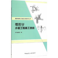 看图学水暖工程施工技能