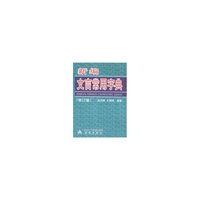 新编文言常用字典（修订版）