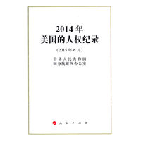 2014年美国的人权纪录（32开）