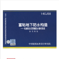 14CJ58 富粘地下防水构造——机械咬合式预铺防水卷材系统参考图集
