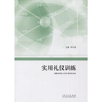 实用礼仪训练