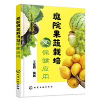 庭院果蔬栽培及保健应用