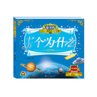 十万个为什么(珍藏版)