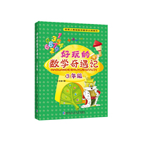3年级-好玩的数学奇遇记