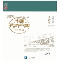卢氏卷-中国民间故事丛书-河南三门峡