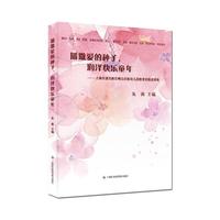 播撒爱的种子.润泽快乐童年-上海市浦东新区崂山东路幼儿园教育实践成果集