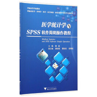 医学统计学与SPSS软件简明操作教程/普通高等学校教材