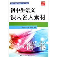 学生实用硬笔字帖语文系列：初中生语文课内名人素材（楷书）