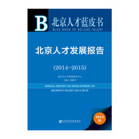 北京人才发展报告（2014～2015）