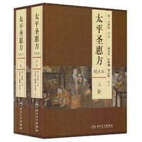 太平圣惠方-(上.下册)-校点本