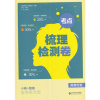 考点梳理检测卷：高考历史