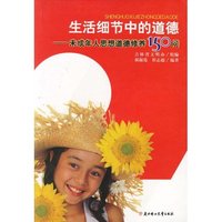 生活细节中的道德-未成年人思想道德修养150问
