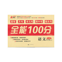 全能100分（周考+月考+单元考+期中考+期末考）语文 （四年级 上册）（人教版）