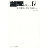 国外建筑大师思想肖像（上）