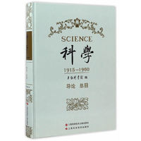 科学:1915-1960:导论总目