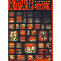 “文革”火花收藏