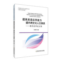 提高英语应用能力 提升跨文化人文素质-教学改革论文集