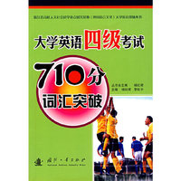 大学英语四级考试710分词汇突破