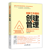 创新工作室的创建与管理：激发企业内生动力和创造活力