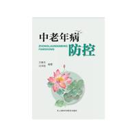 中老病防控