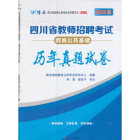 四川省教师招聘考试历年真题试卷——教育公共基础