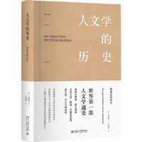 人文学的历史:被遗忘的科学