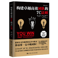 构建卓越高效团队的7C法则