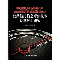 公共信用信息采集技术及其应用研究