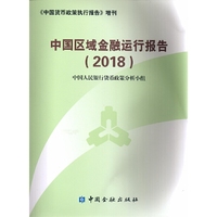 中国区域金融运行报告(2018)