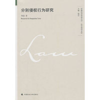 分别侵权行为研究