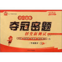 百分金卷夺冠密题创变新测试：数学（二年级下 人 第二代新课标全新版）