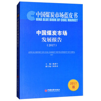中国煤炭市场蓝皮书：中国煤炭市场发展报告（2017）