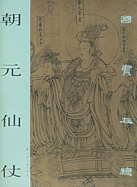 朝元仙仗——国宝在线