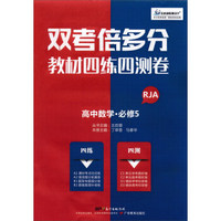 双考倍多分 教材四练四测卷：数学（必修5 RJA）