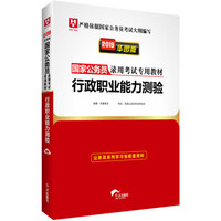 2019华图教育·国家公务员录用考试专用教材:行政职业能力测验