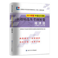 2019全国中级会计职称考试辅导试卷 19会计（中级）经济法 会计专业技术资格考试（中级）真题精选及考前密卷