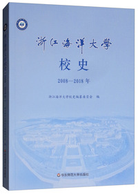 浙江海洋大学校史（2008-2018年）