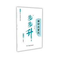 步步升·高中文言文·高一年级（人教版）