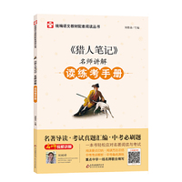 猎人笔记 名师讲解 读练考手册