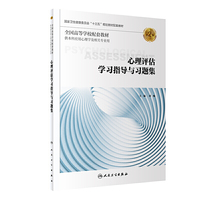 心理评估学习指导与习题集（第2版/本科心理配套）