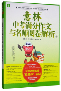 意林 2019中考满分作文与名师阅卷解析1