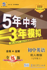 5年中考3年模拟：初中英语（七年级上）配人教版/曲一线书系
