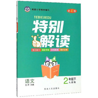 特别解读：语文（二年级下 人教版 全彩版）