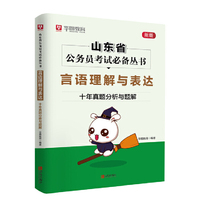 华图教育山东省公务员考试专用教材 言语理解与表达·十年真题分析与解题